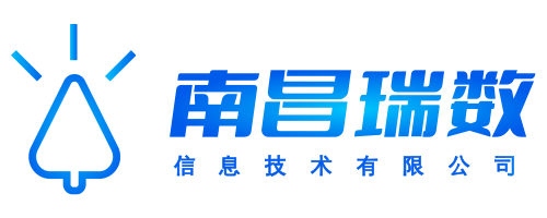 南昌瑞数信息技术有限公司